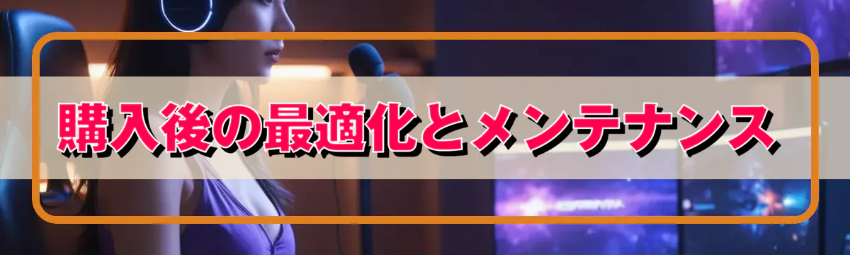 購入後の最適化とメンテナンス