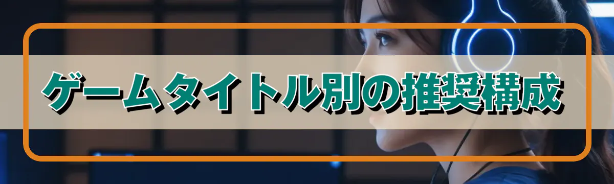 ゲームタイトル別の推奨構成