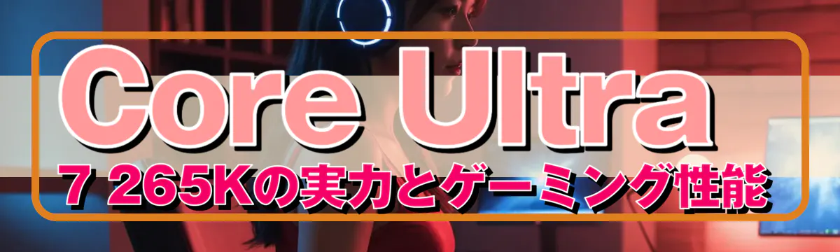 Core Ultra 7 265Kの実力とゲーミング性能