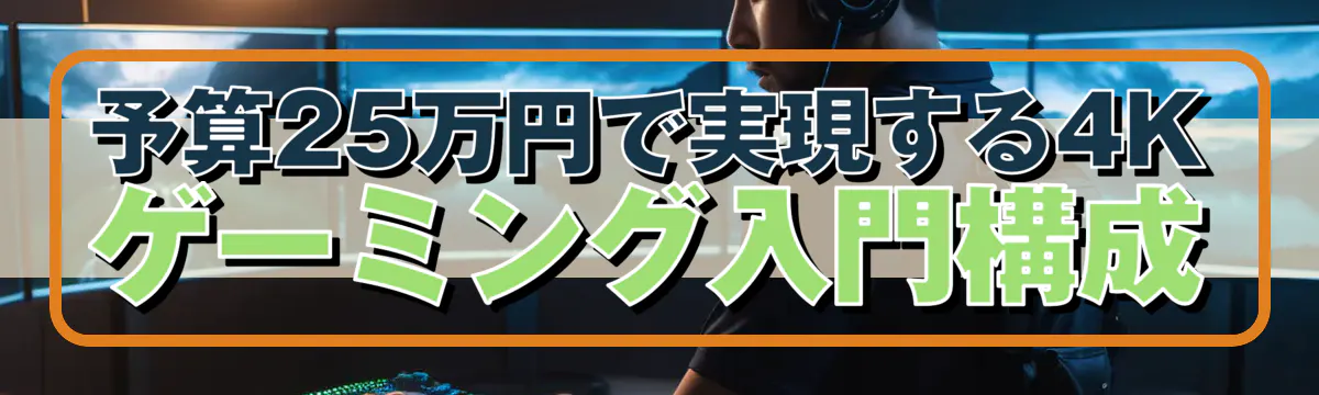 予算25万円で実現する4Kゲーミング入門構成