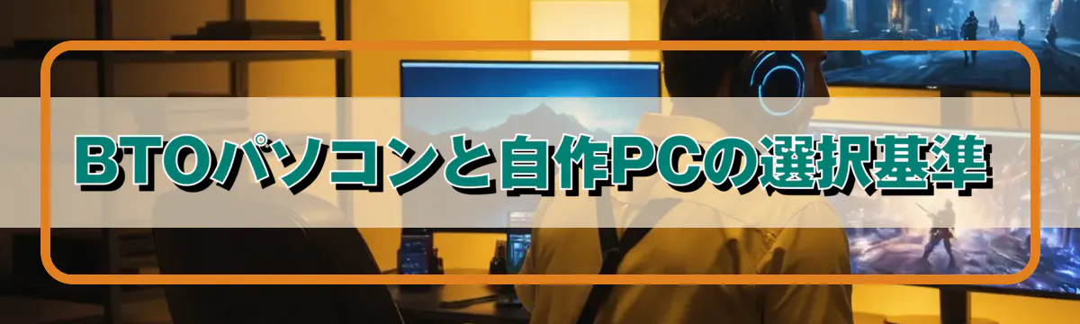 BTOパソコンと自作PCの選択基準