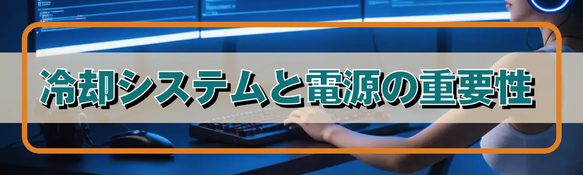 冷却システムと電源の重要性
