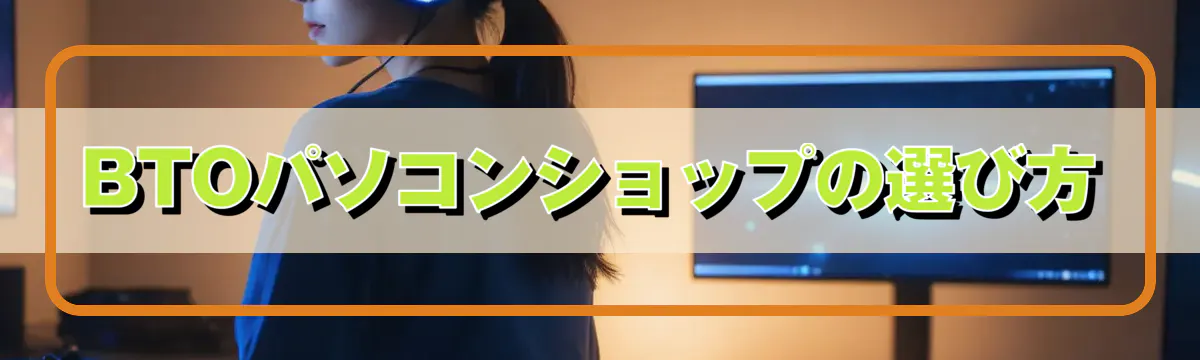 BTOパソコンショップの選び方