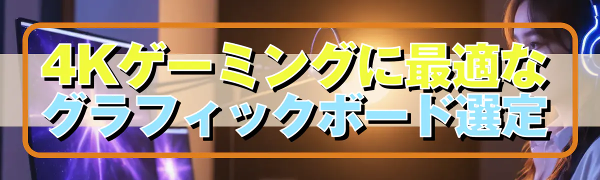 4Kゲーミングに最適なグラフィックボード選定