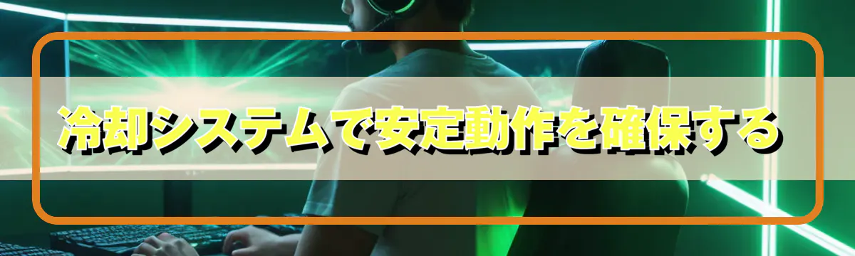 冷却システムで安定動作を確保する