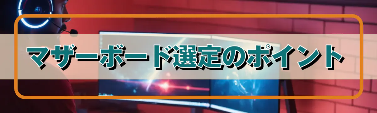 マザーボード選定のポイント