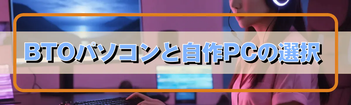 BTOパソコンと自作PCの選択