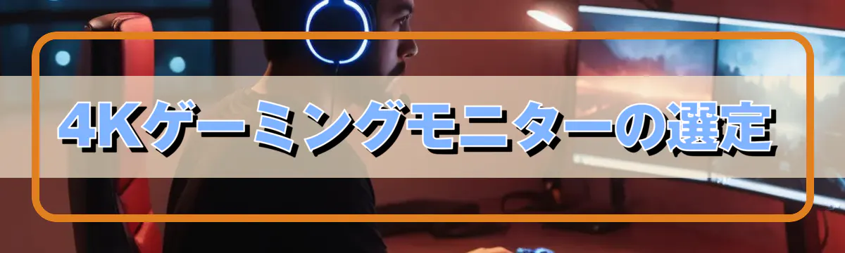 4Kゲーミングモニターの選定