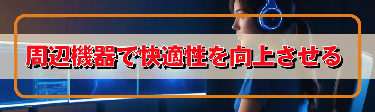周辺機器で快適性を向上させる