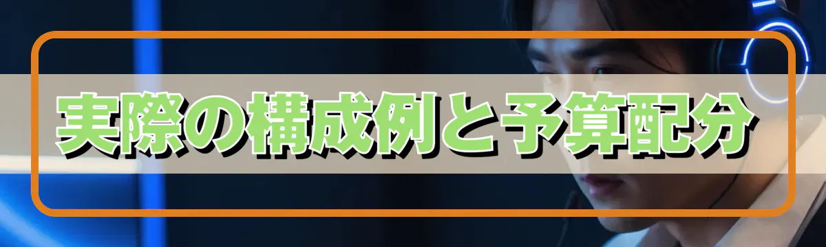 実際の構成例と予算配分