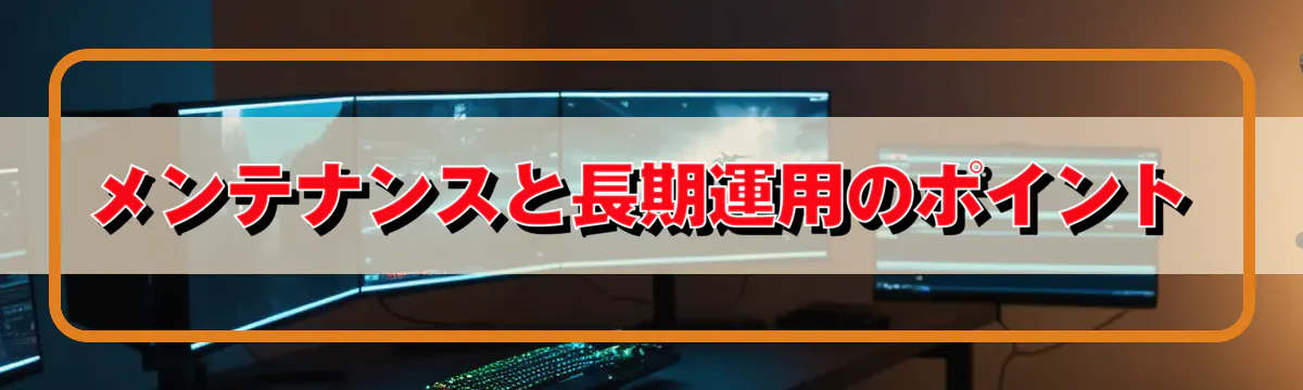メンテナンスと長期運用のポイント