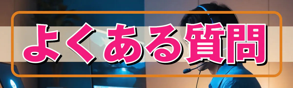 よくある質問