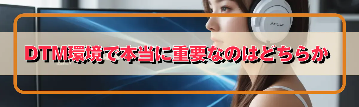 DTM環境で本当に重要なのはどちらか