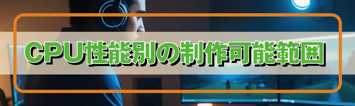 CPU性能別の制作可能範囲