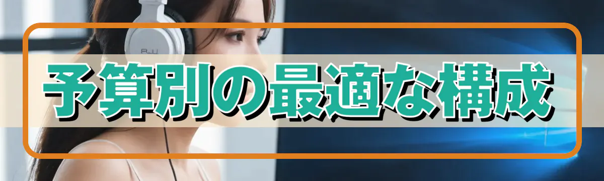予算別の最適な構成