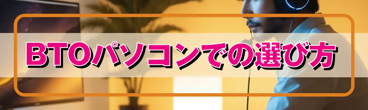 BTOパソコンでの選び方