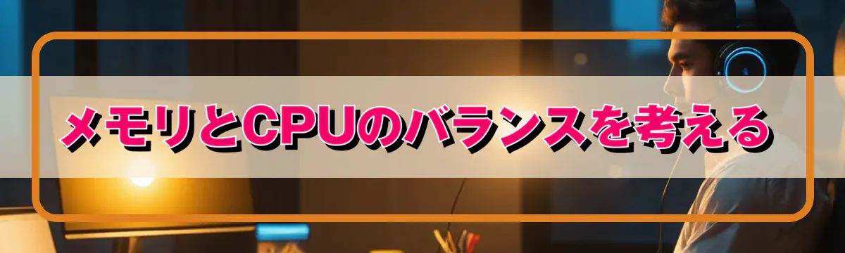 メモリとCPUのバランスを考える