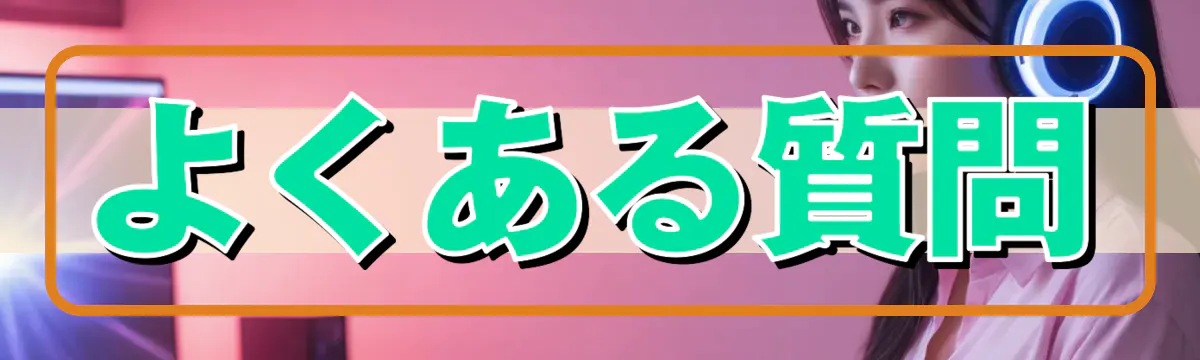 よくある質問