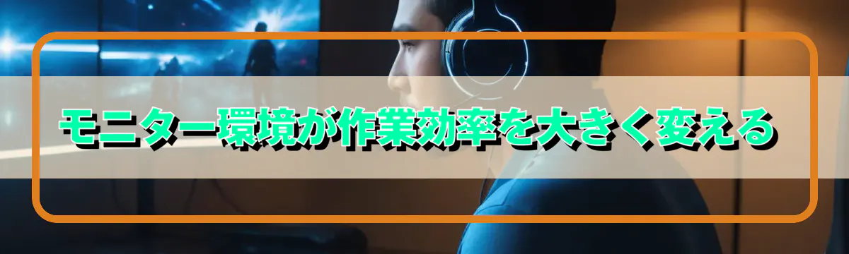 モニター環境が作業効率を大きく変える