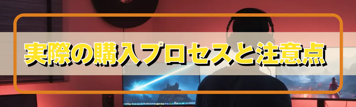 実際の購入プロセスと注意点