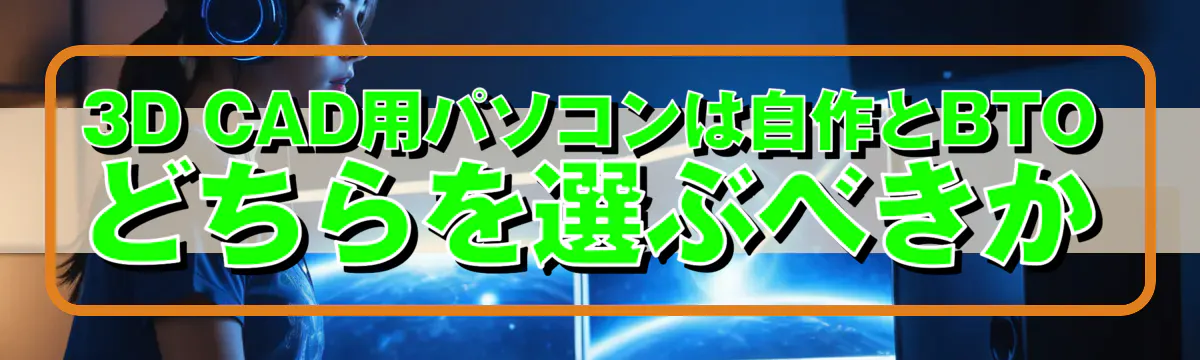 3D CAD用パソコンは自作とBTOどちらを選ぶべきか