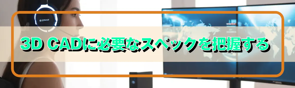 3D CADに必要なスペックを把握する