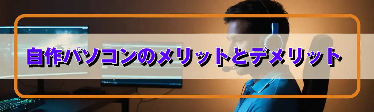 自作パソコンのメリットとデメリット