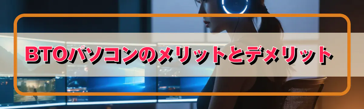 BTOパソコンのメリットとデメリット