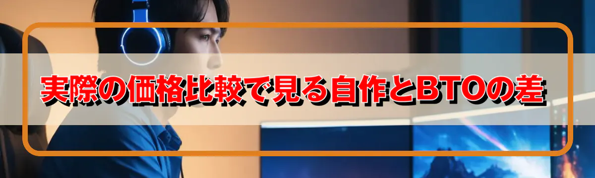 実際の価格比較で見る自作とBTOの差