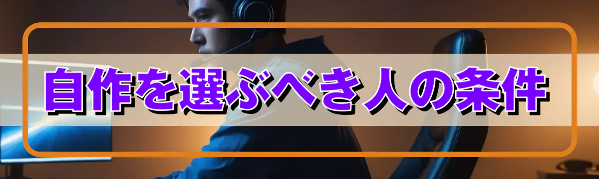 自作を選ぶべき人の条件