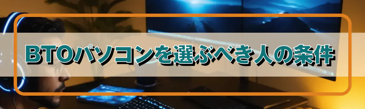 BTOパソコンを選ぶべき人の条件