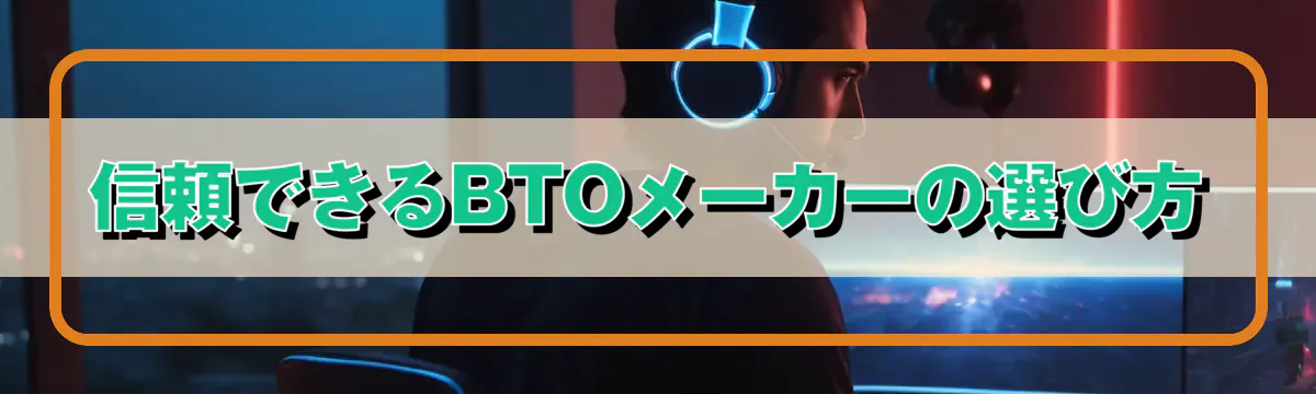 信頼できるBTOメーカーの選び方