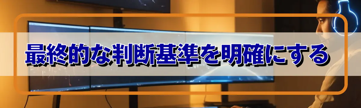 最終的な判断基準を明確にする