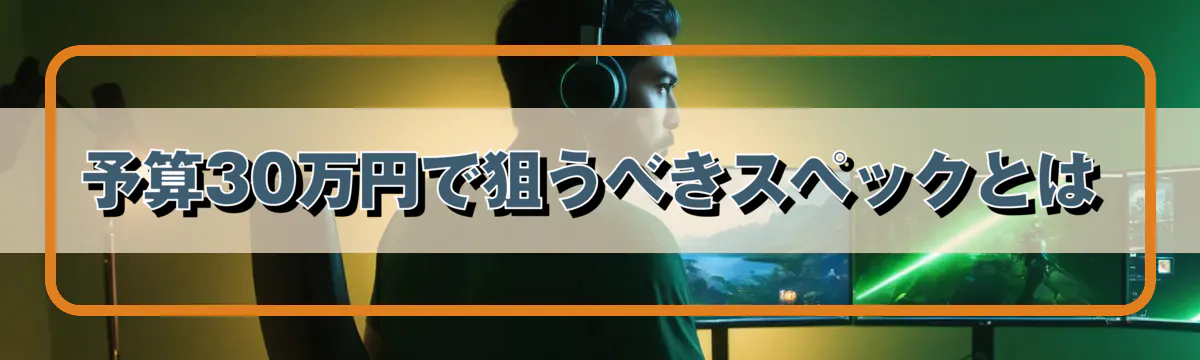 予算30万円で狙うべきスペックとは