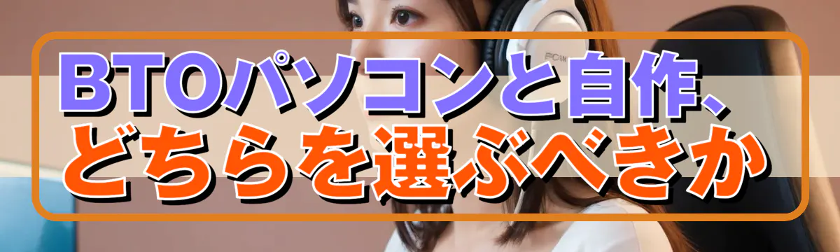 BTOパソコンと自作、どちらを選ぶべきか