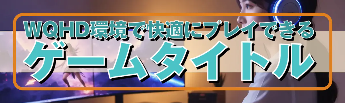 WQHD環境で快適にプレイできるゲームタイトル