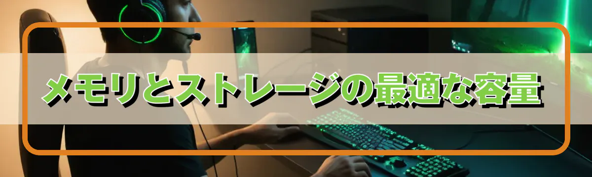 メモリとストレージの最適な容量