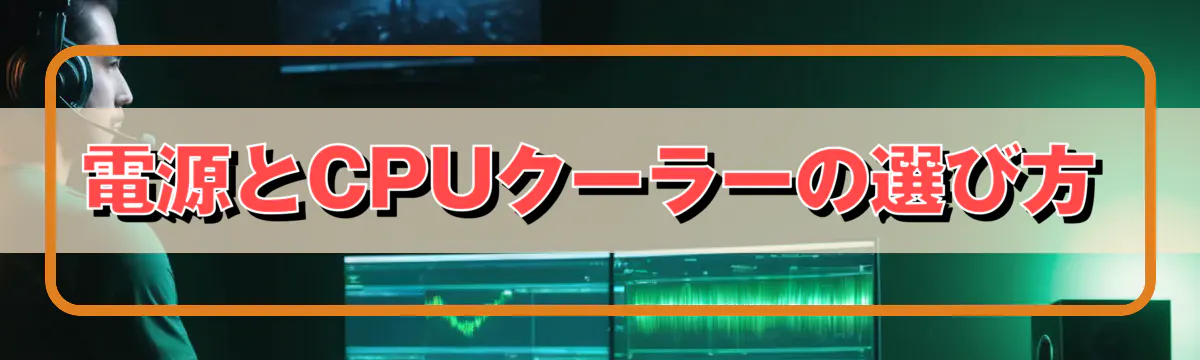 電源とCPUクーラーの選び方