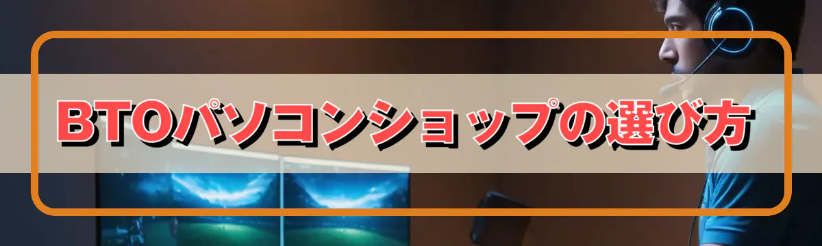 BTOパソコンショップの選び方
