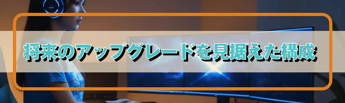 将来のアップグレードを見据えた構成