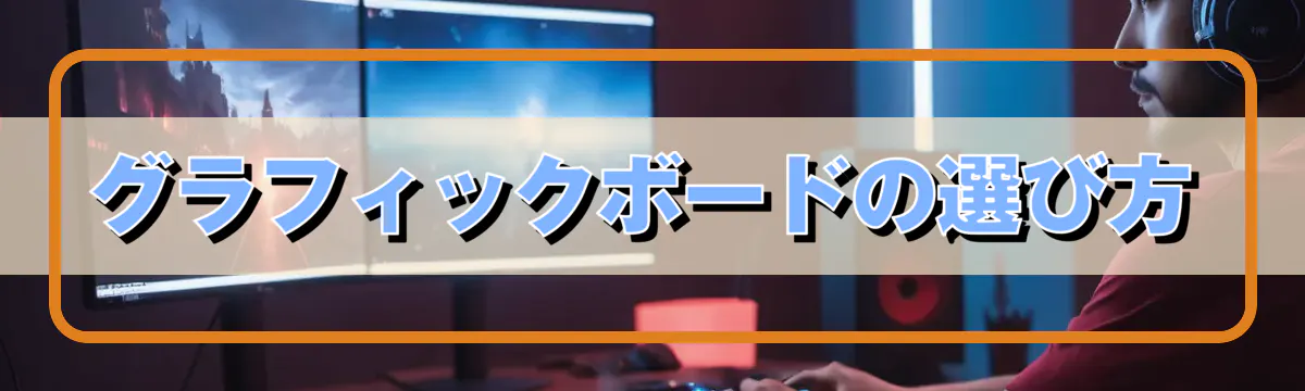 グラフィックボードの選び方