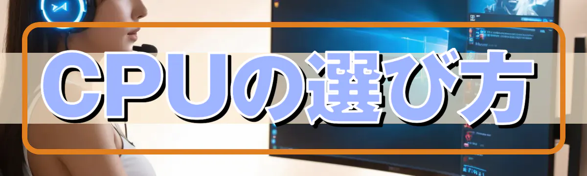 CPUの選び方