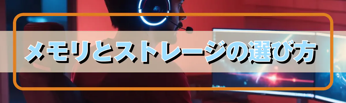 メモリとストレージの選び方