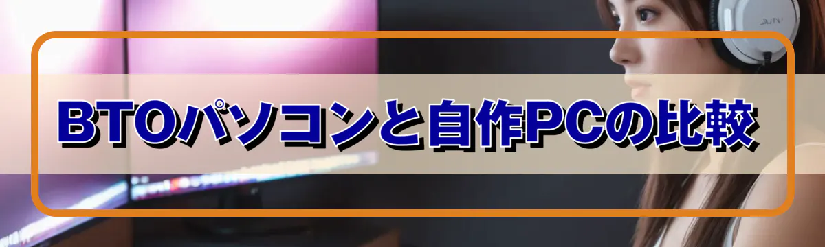 BTOパソコンと自作PCの比較