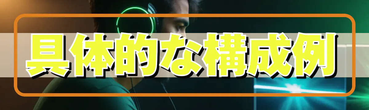 具体的な構成例