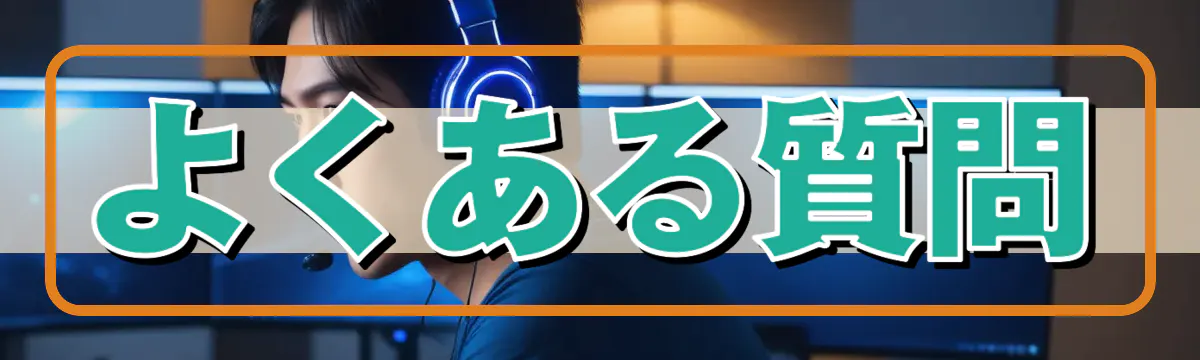 よくある質問