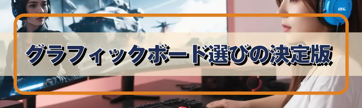 グラフィックボード選びの決定版