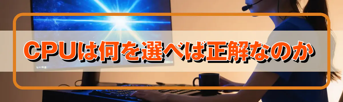 CPUは何を選べば正解なのか
