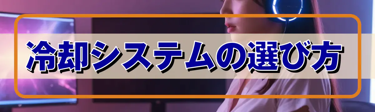 冷却システムの選び方