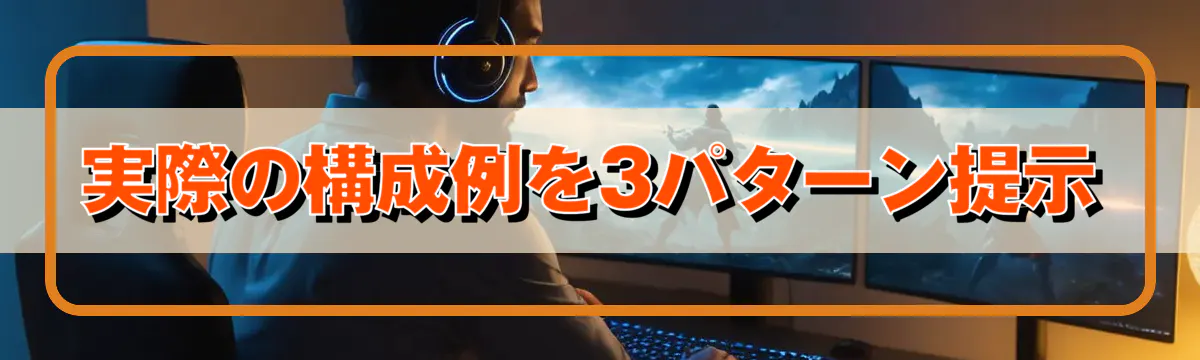 実際の構成例を3パターン提示